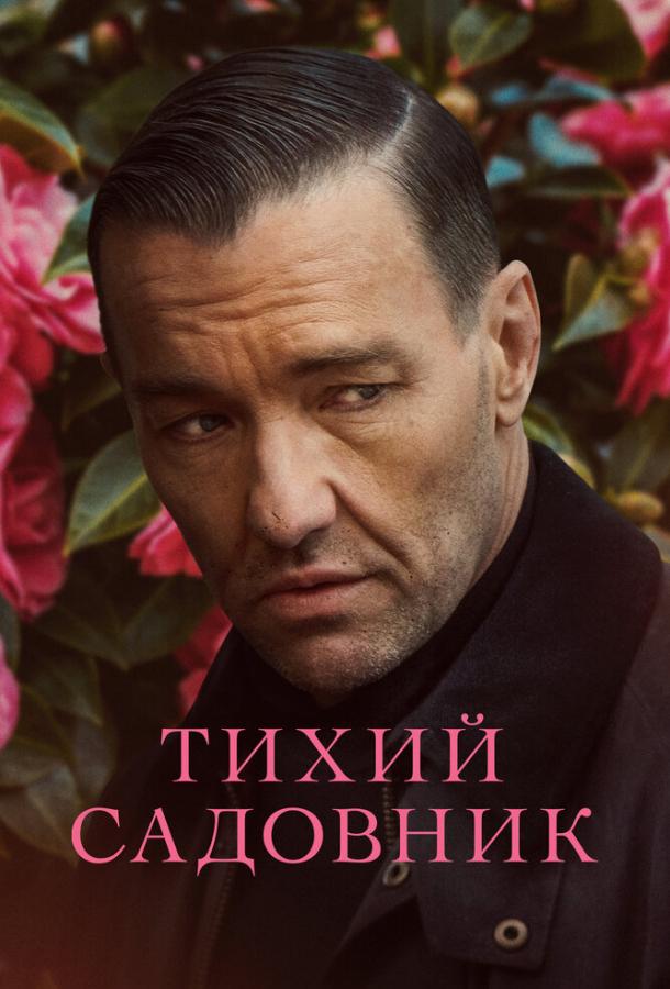 Фильм Тихий садовник (2022) смотреть онлайн в качестве FHD